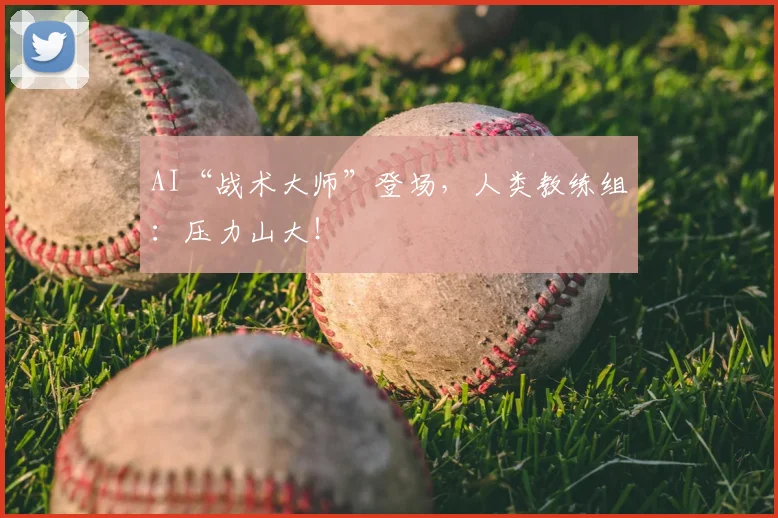 AI“战术大师”登场,人类教练组:压力山大!