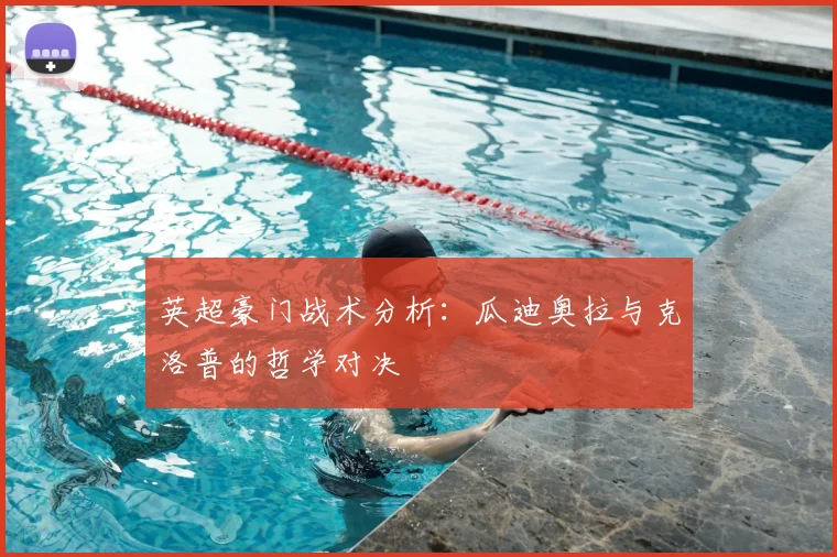 英超豪门战术分析：瓜迪奥拉与克洛普的哲学对决