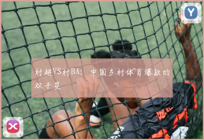 村超VS村BA:中国乡村体育爆款的双子星