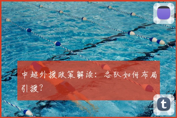 中超外援政策解读：各队如何布局引援？