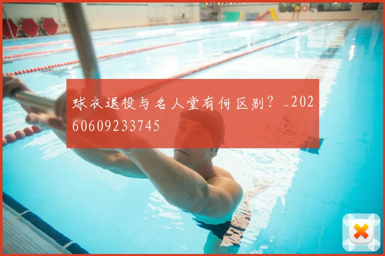 球衣退役与名人堂有何区别?_20260609233745
