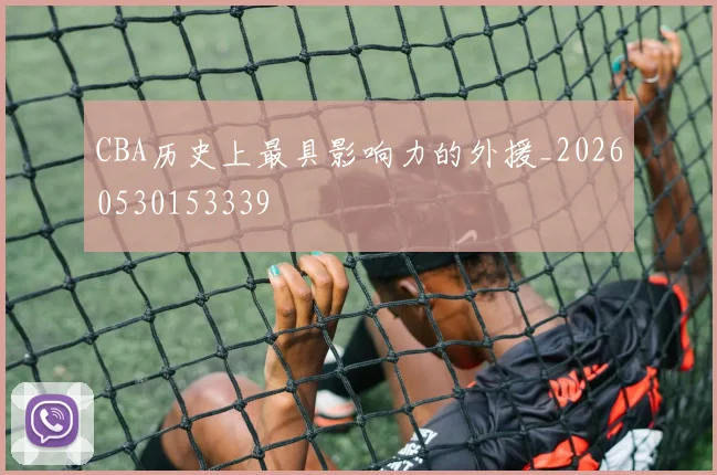 CBA历史上最具影响力的外援_20260530153339