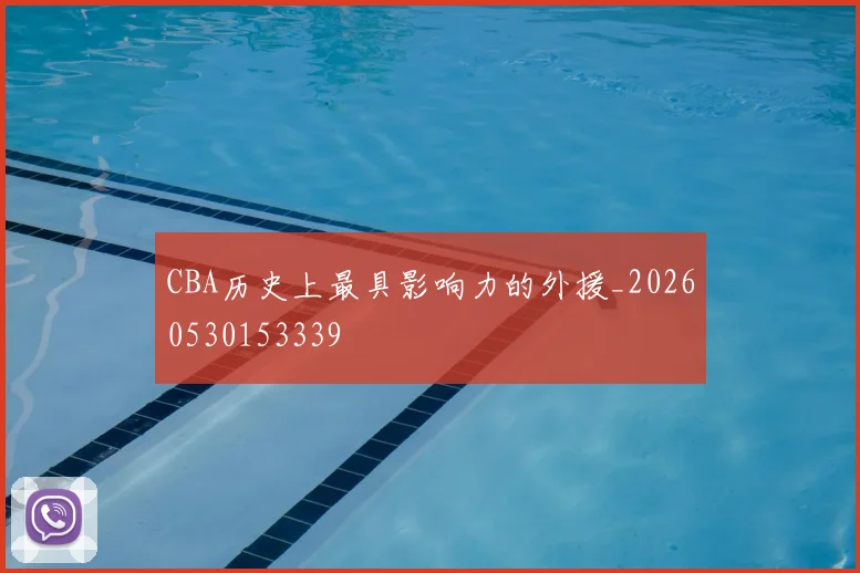 CBA历史上最具影响力的外援_20260530153339