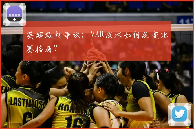 英超裁判争议：VAR技术如何改变比赛格局？