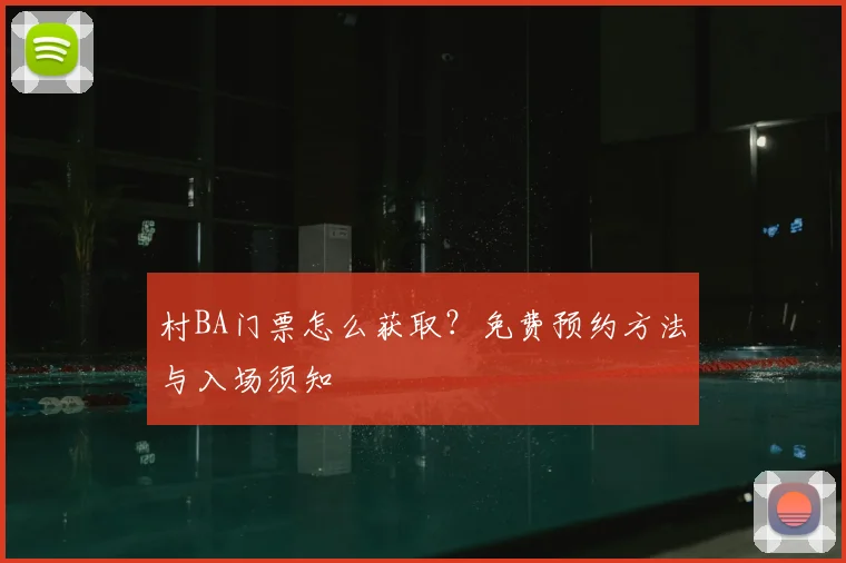 村BA门票怎么获取？免费预约方法与入场须知