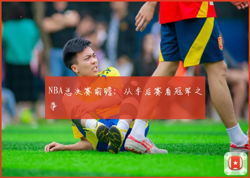 NBA总决赛前瞻：从季后赛看冠军之争