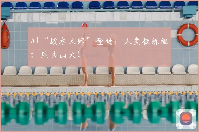 AI“战术大师”登场，人类教练组：压力山大！