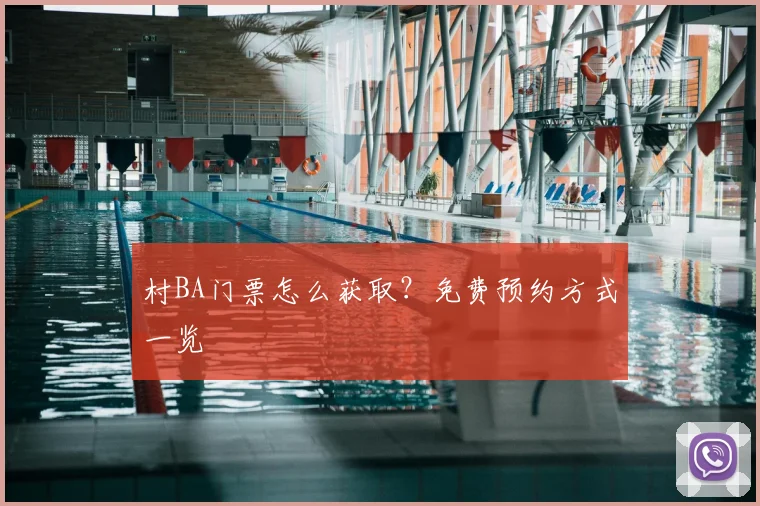 村BA门票怎么获取？免费预约方式一览