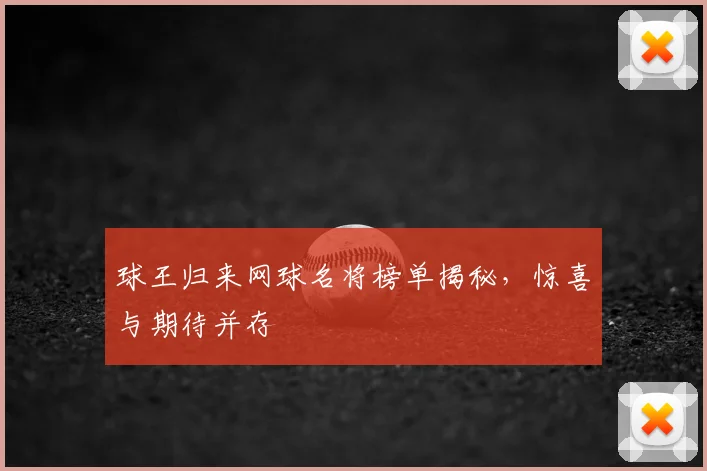 球王归来网球名将榜单揭秘，惊喜与期待并存