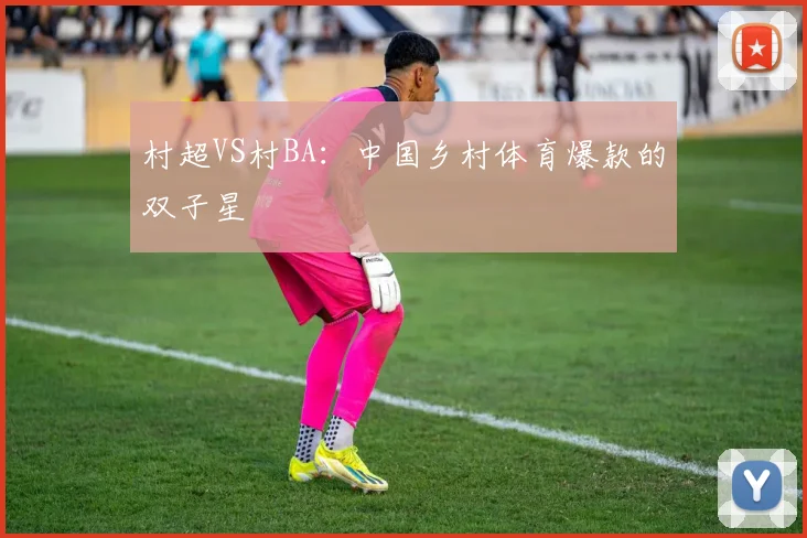 村超VS村BA：中国乡村体育爆款的双子星