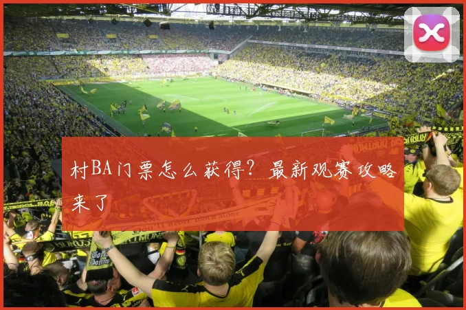 村BA门票怎么获得？最新观赛攻略来了