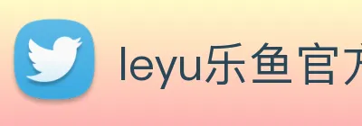 leyu乐鱼官方网站 logo